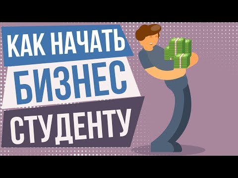 Какой бизнес начать студенту. Какой бизнес можно открыть студенту. Как открыть бизнес студенту. Какой бизнес начать студенту. Какой бизнес можно открыть студенту. Как открыть бизнес студенту.