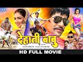 Full Movie | देहाती बाबु | #Dinesh Lal Yadav (Nirahua) | Dehati Babu | New Bhojpuri Hd Film 2022