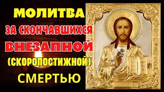 Молитва Господу за скончавшихся внезапной (скоропостижной) смертью