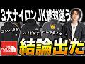 【結論】ノースフェイス3大ナイロン、買うべきはコレです。