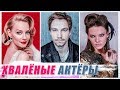 ПЕРЕОЦЕНЕННЫЕ российские актеры и актрисы