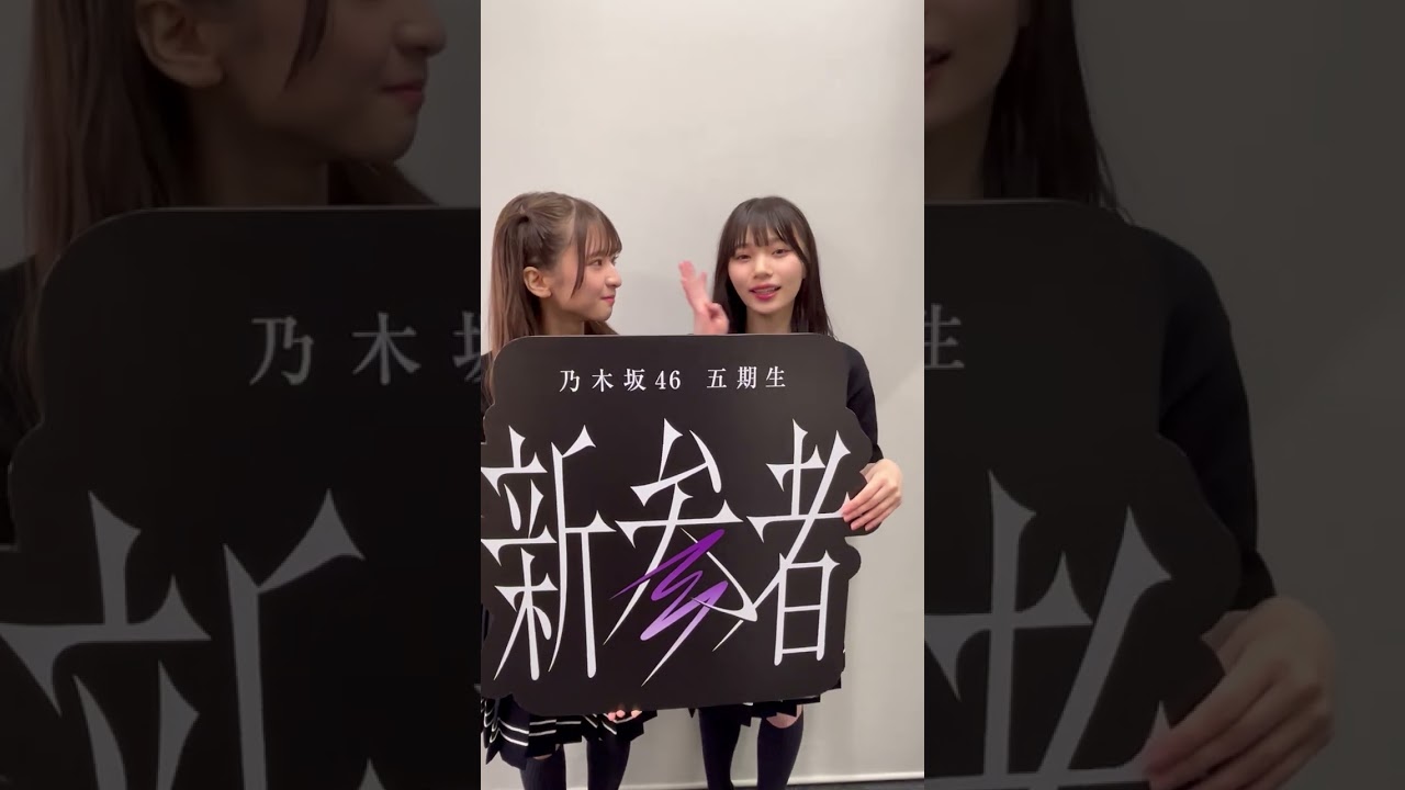 乃木坂46 五期生「新参者LIVE」にて"おひとりさま天国"企画を披露してます♪本日は #菅原咲月 と #岡本姫奈 でした🩹🩰次回もお楽しみに😎 #Shorts
