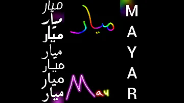 اجمل تصميم و اغنية على اسم ميار MAYAR طلبكم 