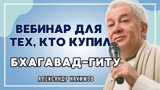 Вебинар для тех, кто купил Бхагавад-Гиту. Часть 9 - Александр Хакимов