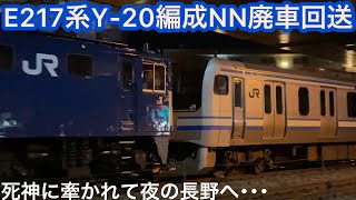 【廃車回送】EF64 1032牽引によって長野へ来たE217系ｸﾗY-20編成、廃車解体のため長野総合車両センターに入場