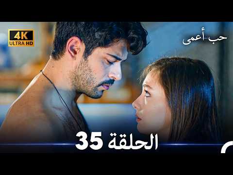 حب أعمى الحلقة 35 (4K) (Arabic Dubbed)