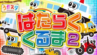【のりもの】はたらくくるま②♫ ｜ covered by うたスタ｜video by うたスタ｜赤ちゃん泣き止む｜赤ちゃんが喜ぶうた｜童謡｜こどものうた