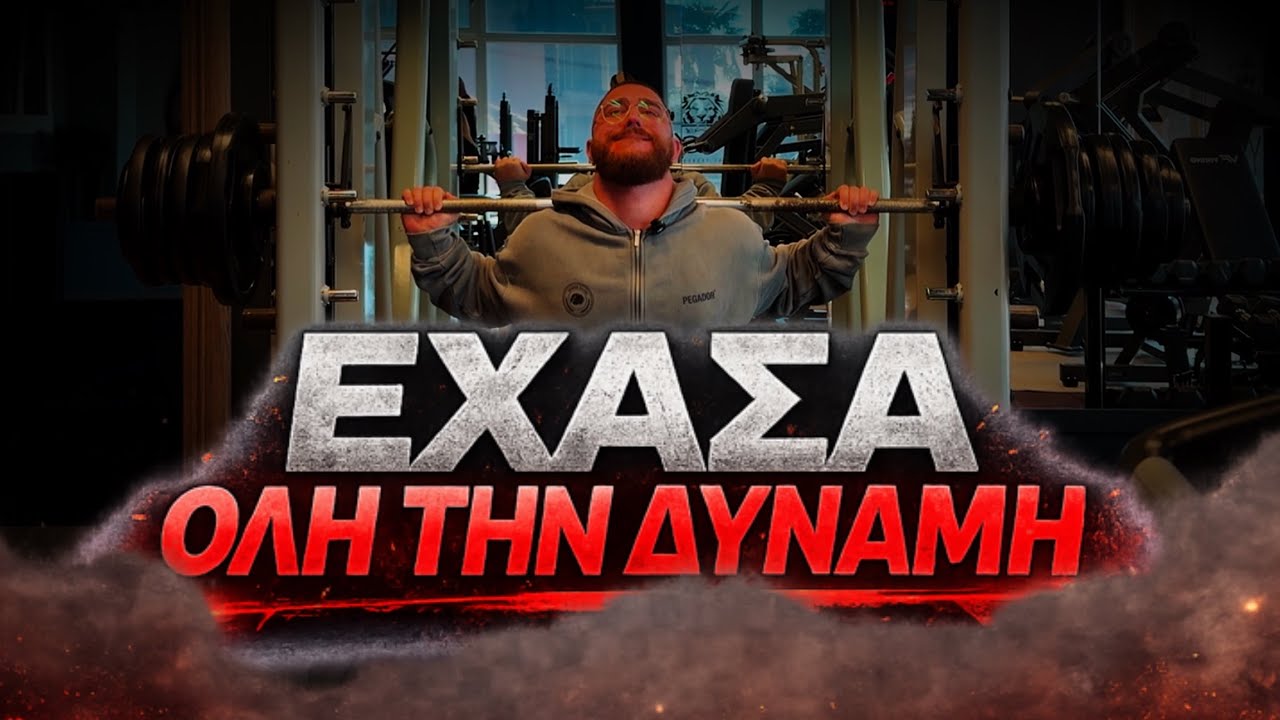 3 ΧΡΟΝΙΑ ΜΕΤΑ… ΤΕΣΤΑΡΩ ΤΗΝ ΔΥΝΑΜΗ ΜΟΥ