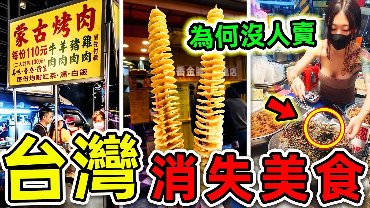 台灣“最退流行”的10個夜市小吃！沙威瑪只排第7，旋風薯塔排第4，第一名99%的人都吃過，結局卻實在太慘。|#世界之最top #世界之最 #環球之最 #腦洞大開 #top10 #台灣 #退流行小吃