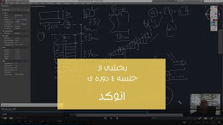 بخشی از جلسه 4 دوره ی اتوکد (AUTOCAD)