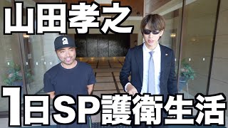 超大物俳優。山田孝之のSPとして1日護衛してみた。