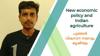 New economic policy and Indian agriculture | Malayalam | Deepesh Manoharan | LIFE ECONOMICS