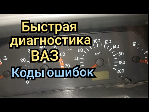 Самодиагностика ВАЗ. как быстро прочитать коды ошибок ваз