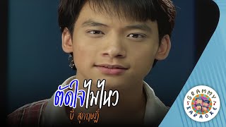 คาราโอเกะ ตัดใจไม่ไหว (Tad-Jai-Mai-Wai) - บี้ สุกฤษฏิ์ [ Original Karaoke ]