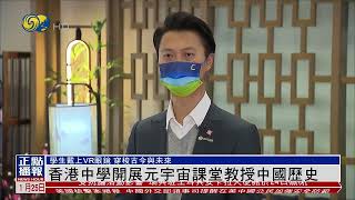 Publication Date: 2023-01-25 | Video Title: 【元宇宙走進課堂】香港培道中學運用創科技術 同學們戴上VR眼