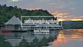 Noy Vanneth - Koh Kong Onlung Sne