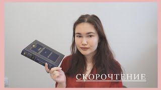 СКОРОЧТЕНИЕ | Как Я Учусь Этому