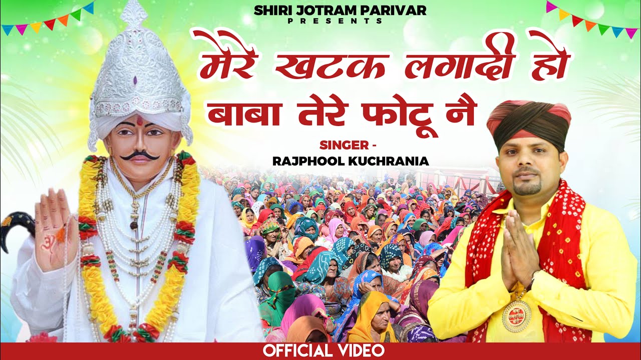 मेरे खटक लगादी हो बाबा तेरे फोटू नै // Rajphool Kuchrania // बाबा जोतराम जी का नया भजन 2024 // कैथल