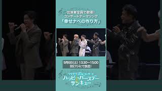 出演者全員で歌唱!「幸せナベの作り方」