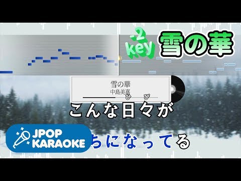 [歌詞・音程バーカラオケ/練習用] 中島美嘉 - 雪の華 【原曲キー(-2)】 ♪ J-POP Karaoke