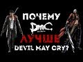 DMC Devil May Cry - Почему DMC отличная игра