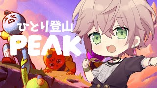 【PEAK】ソロでも登頂できるのかって話【律可/ホロスターズ 】#りつすた