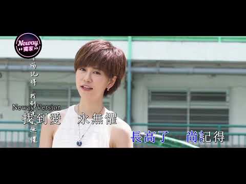 [Neway新歌快遞] 陳慧敏 Vivian Chan - 童話的歲月