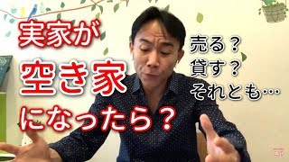 【困った】実家が「空き家」になったらどうするか。売る？貸す？それとも？不動産投資・マンション売買ティップス