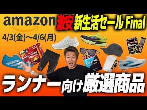 【緊急】Amazon 新生活セール Final2026のランニングシューズ&アイテムはこれを買え|フルマラソン・アマゾン新生活セール ファイナル