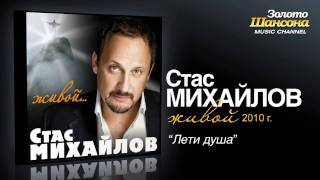 Стас Михайлов - Лети душа (Audio)