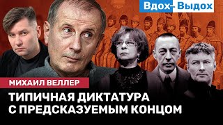 Михаил ВЕЛЛЕР: Киевская лавра, Ройзман, Московия, детство, Китай и Ахеджакова / ВДОХ-ВЫДОХ