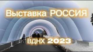 Выставка &quot;Россия&quot; на ВДНХ 2023