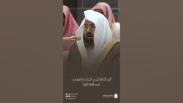 مقتطف تلاوة معالي الشيخ أ.د. #عبدالرحمن_السديس  من صلاة العشاء 23 جمادى الآخرة 1446هـ.
