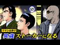 マサシ、異蔵に見つかる【静かなるドン49-5】
