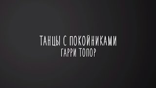 Танцы с покойниками - Гарри Топор (lyrics/текст)