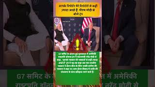 आपके पत्रकार मेरे वालों से अच्छे हैं 🤔#PMModi #DonaldTrump #ModiTrumpMeet #G7Summit #news