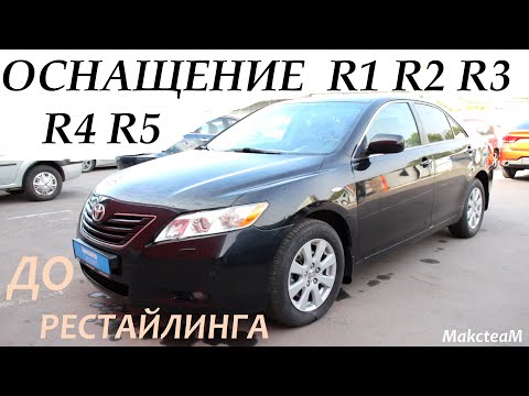 Оснащение TOYOTA Camry XV40 ПОДРОБНО по КОМПЛЕКТАЦИЯМ R1 R2 R3 R4 R5 до рестайлинга