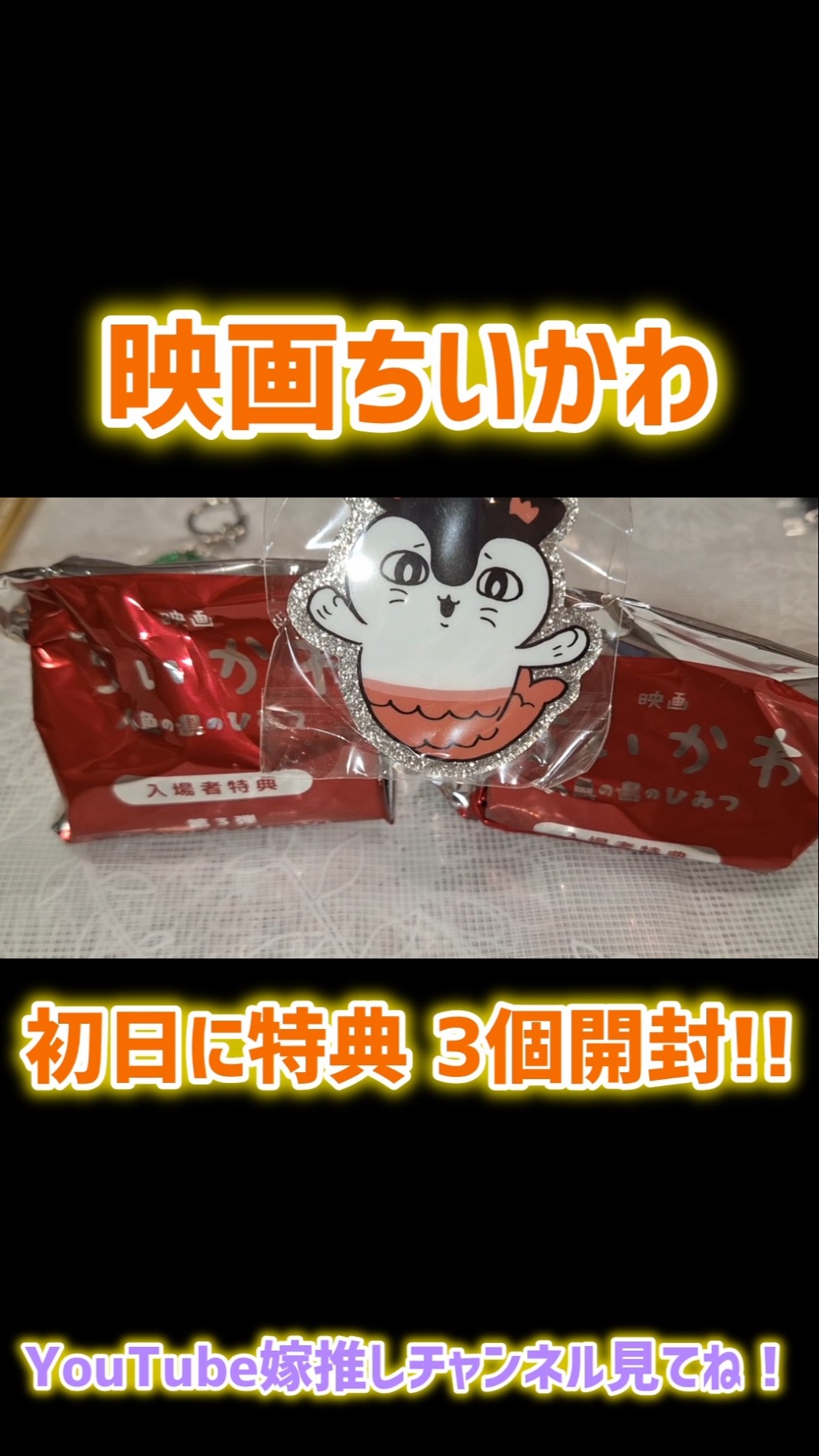 2個 ごきげセイレーン3個開封！映画ちいかわ 入場者特典 第3弾！ #ちい