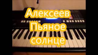 Алексеев "Пьяное солнце"Обучение! Алексеев "Пьяное солнце"Обучение!