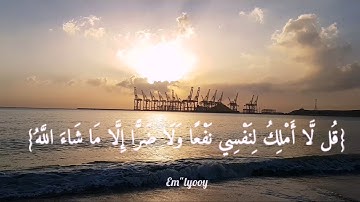 القارئ سعد الغامدي - {قل لا أملك لنفسي نفعا ولا ضرا إلا ما شاء الله} {سورة الأعراف}