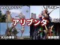 ゆっくり解説 不憫 ウルトラマンも苦戦 超獣アリブンタを徹底解説 ULTRAMAN SERIES ゆっくり解説 不憫 ウルトラマンも苦戦 超獣アリブンタを徹底解説 ULTRAMAN SERIES