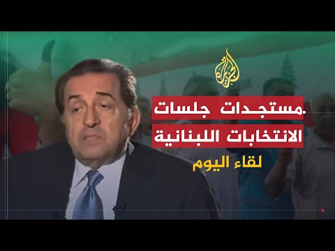 لقاء اليوم | بطرس حرب: على أي قوة مسلحة في لبنان أن تعمل من خلال الدولة وأجهزتها الشرعية