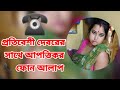 প্রতিবেশী দেবরের সাথে ভাবির আত্মার সম্পর্ক | ফোন আলাপ | ভাইরাল | প্রেম প্রেম খেলা