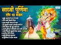 स ध व प र ण म ज क ट प 10 भजन Sadhvi Purnima Ji Bhajans Hit S Of Sadhvi Purnima Ji स ध व प र ण म ज क ट प 10 भजन Sadhvi Purnima Ji Bhajans Hit S Of Sadhvi Purnima Ji