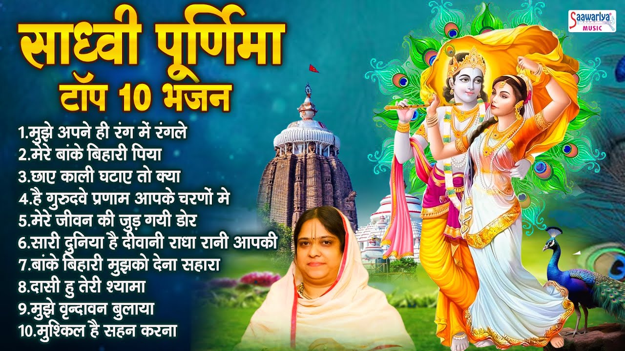 साध्वी पूर्णिमा जी के टॉप 10 भजन - Sadhvi Purnima Ji Bhajans - Hit's  Of Sadhvi Purnima Ji