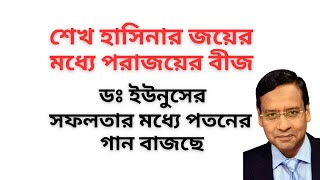 শেখ হাসিনার পথে ডঃ ইউনুস ! আওয়ামী লীগের পতনের গান সরকারের গলায় বাজছে !