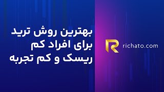 بهترین روش ترید برای افراد کم ریسک