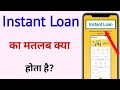 instant loan ka matlab kya hota hai | instant loan ka matlab | instant loan mane ki