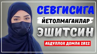 Абдуллох Домла 2022 | Аллохни сенга ёзган тақдири! |Abdulloh Domla 2022 #abdullohdomla