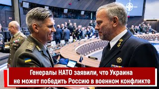 Генералы НАТО заявили, что Украина не может победить Россию в военном конфликте